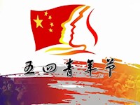 不忘初心育桃李 青春建功新时代——东湖小学开展“五四”青年节主题系列活动