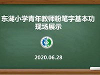 【工会连心桥】习字立人 以赛促练——东湖小学青年教师粉笔字现场书写展示活动