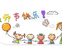 【工会连心桥】萤火之辉，点亮心海——苏州市吴中区东湖小学庆教师节 主题系列活动