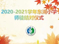 【工会连心桥】 师道传承 同筑梦想——东湖小学开展2020-2021学年师徒结对活动