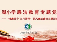 【党建微平台】“清廉吴中 五月清风”之——廉洁从教 爱岗敬业