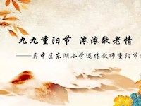 九九重阳节 浓浓敬老情 ——苏州市吴中区东湖小学退休教师重阳节活动