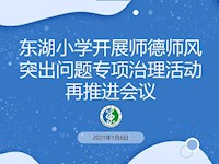 修师德 塑师风 ——东湖小学召开线上师德师风突出问题专项整治活动再推进会议