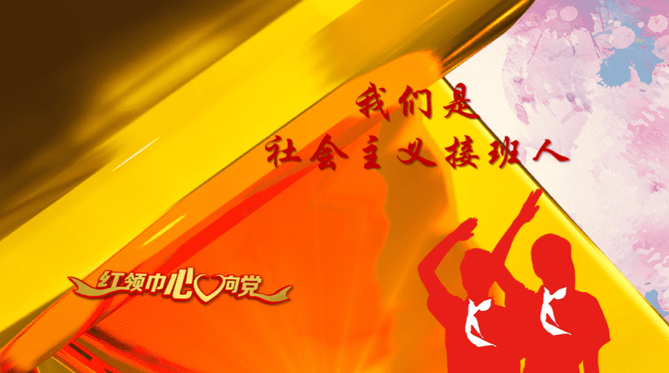 云队课 我在线——东湖小学一年级开启入队云课堂