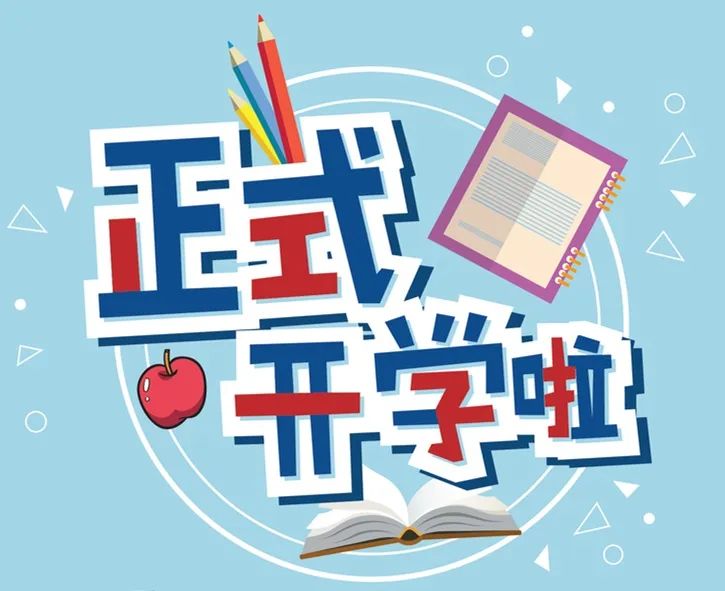 按下开学“启动键” 凝心聚力护春苗