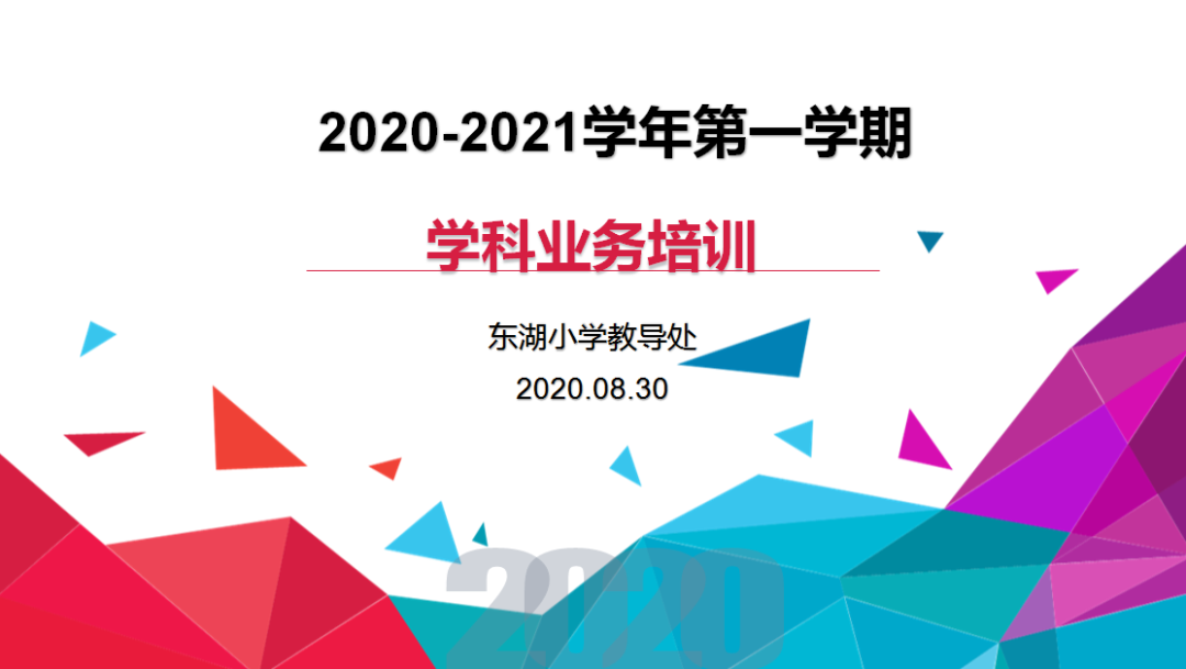 【课程展示窗】凝心聚力 夯实业务 筑梦东小——2020—2021学年第一学期教导处业务培训
