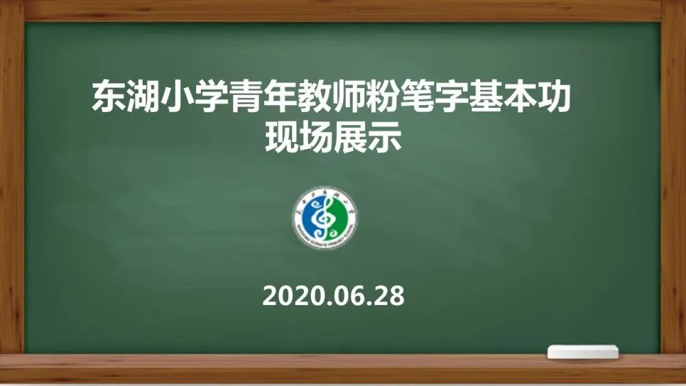 【工会连心桥】习字立人 以赛促练——东湖小学青年教师粉笔字现场书写展示活动