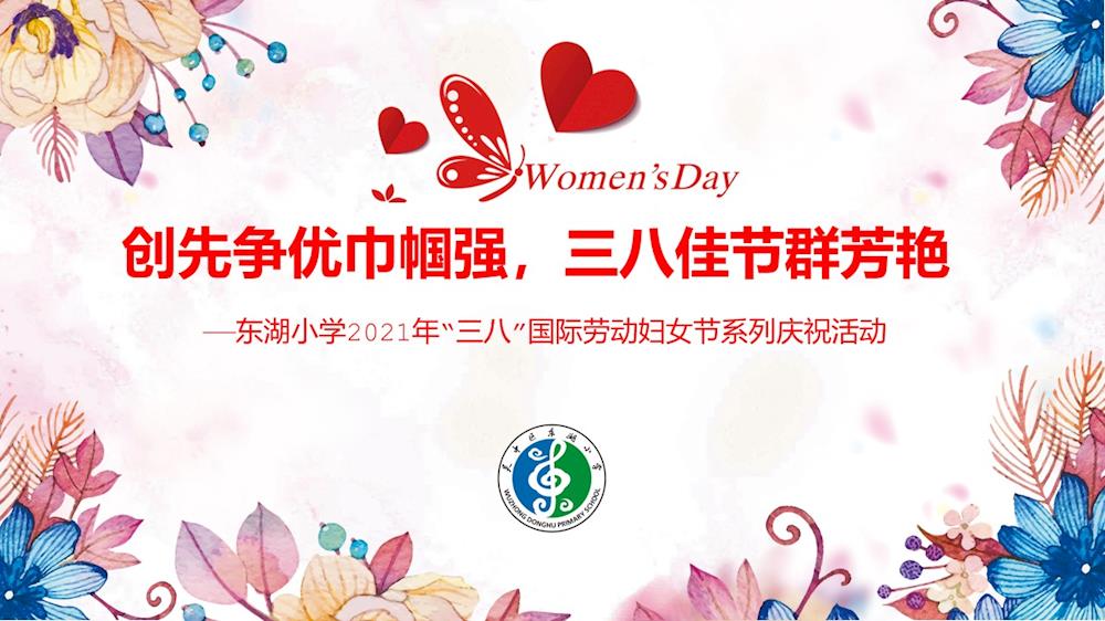 三月春风暖 巾帼绽芳华