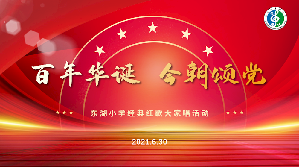 百年华诞  今朝颂党 ——东湖小学经典红歌大家唱展演活动