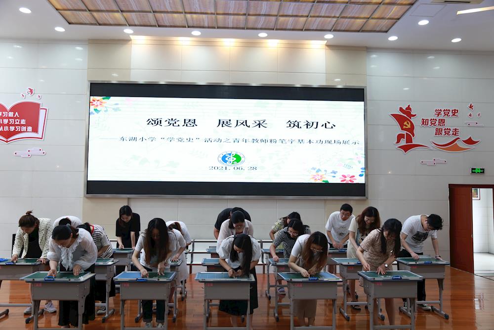 颂党恩  展风采  筑初心 ——东湖小学“学党史”暨青年教师粉笔字基本功现场展示活动