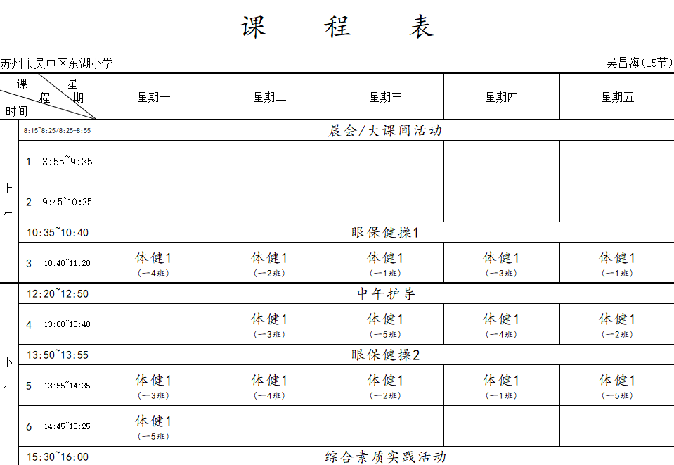 2022学年体育教师课表公示