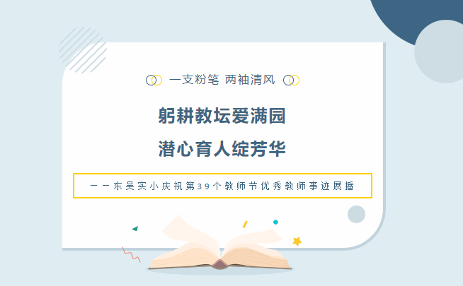 躬耕教坛爱满园 潜心育人绽芳华——东吴实小庆祝第39个教师节优秀教师事迹展播