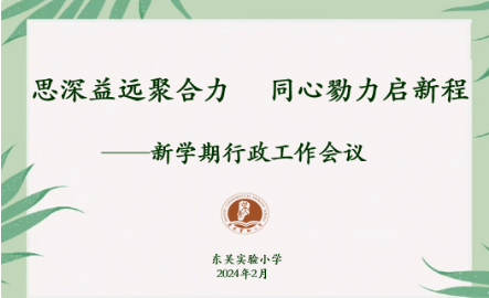 思深益远聚合力 同心勠力启新程‍——东吴实小召开2023-2024学年第二学期新学期行政工作会议