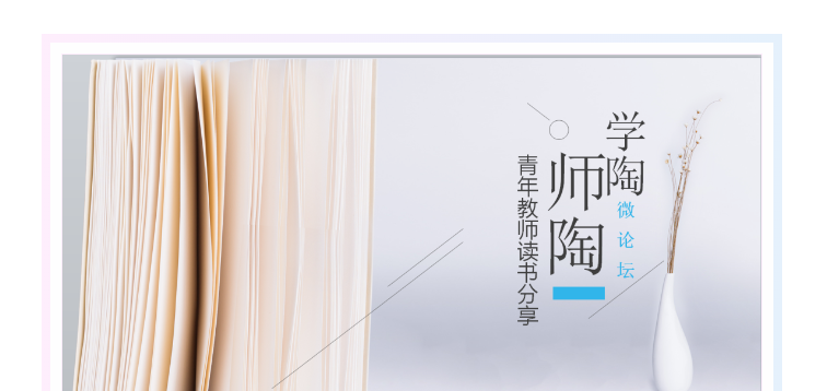 云上阅读展芳华 书香满屏悦相随——东吴实小开展学陶师陶微论坛暨青年教师线上读书分享