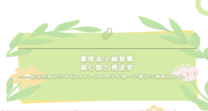 赓续奋斗融智慧 凝心聚力勇逐梦——东吴实验小学举行2023-2024学年第一学期开学教职工大会