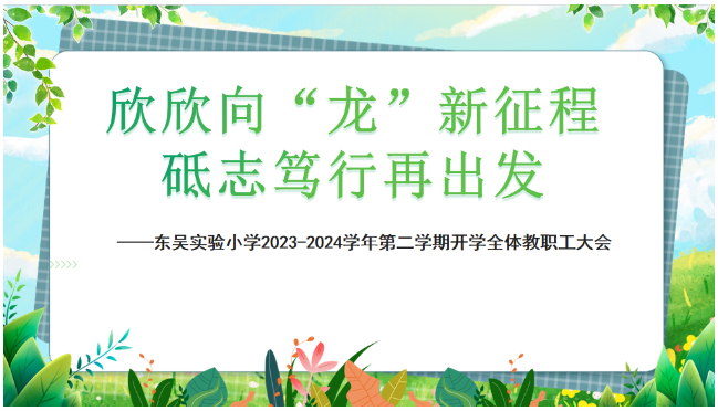 欣欣向“龙”新征程 砥志笃行再出发——东吴实验小学举行2023-2024学年第二学期开学教职工大会