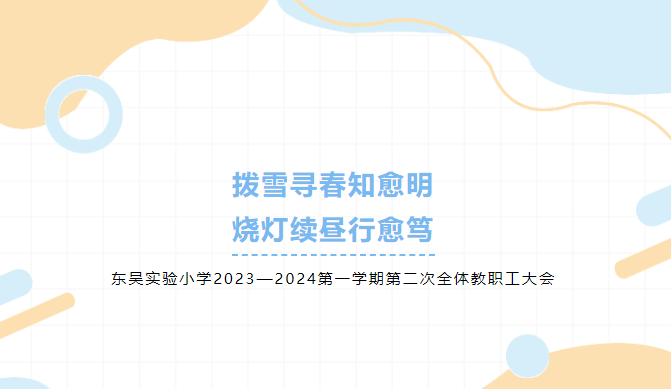 拨雪寻春知愈明 烧灯续昼行愈笃——东吴实验小学2023—2024第一学期第二次全体教职工大会
