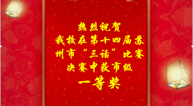 社团见证非凡十年 “三语”演绎精彩苏州——东吴实小在苏州市“三语”比赛中获一等奖