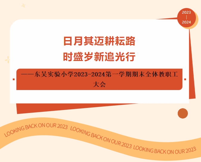 日月其迈耕耘路，时盛岁新追光行——东吴实验小学2023-2024第一学期期末全体教职工大会