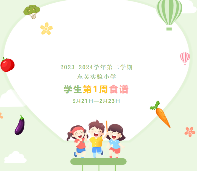 2023-2024学年第二学期东吴实验小学学生第1周食谱