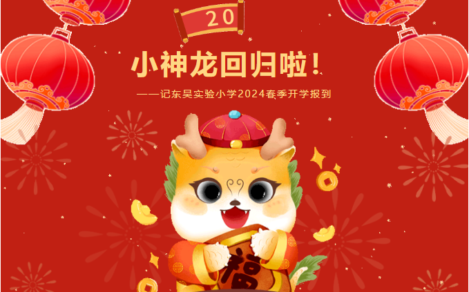 小神龙回归啦——记东吴实验小学2024春季开学