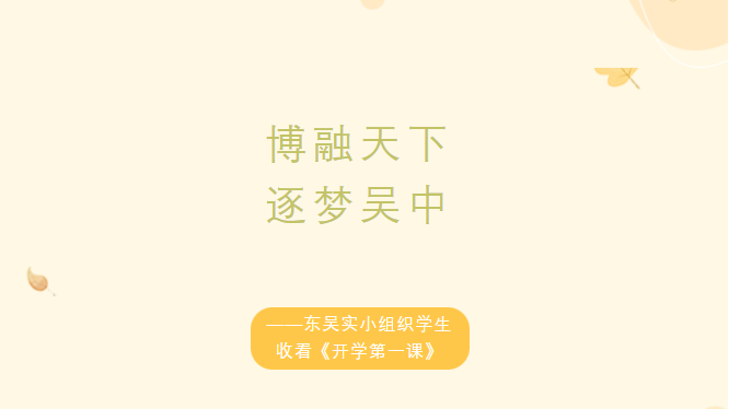 博融天下 逐梦吴中——东吴实小组织学生收看《开学第一课》