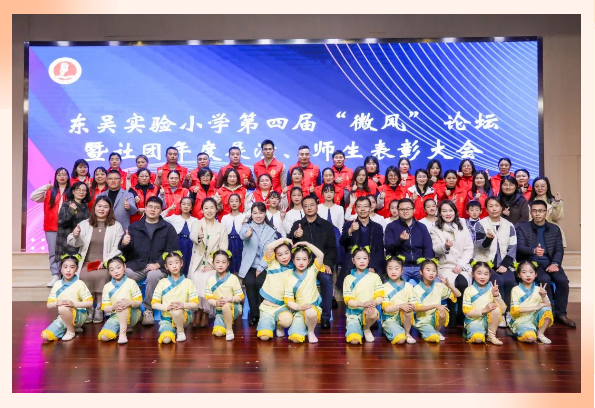 师者如光耀童心 微以致远砥砺行——东吴实验小学第四届“微风”论坛暨校级社团展演、家长师生表彰大会如期举行