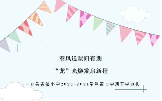 春风送暖归有期 “龙”光焕发启新程——东吴实小2023-2024学年第二学期开学典礼