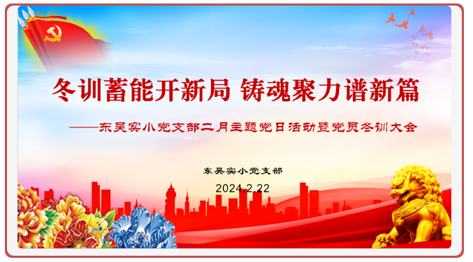 冬训蓄能开新局 铸魂聚力谱新篇——东吴实小党支部开展党员冬训大会暨二月主题党日活动