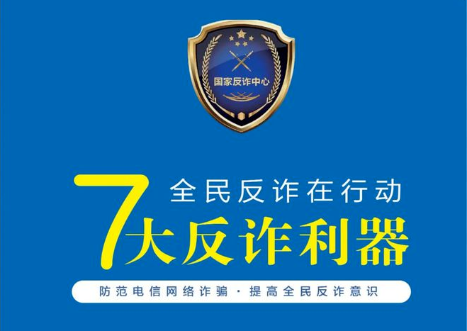 防诈骗安全知识宣传之7大反诈利器（二）