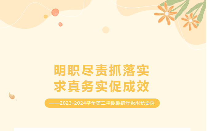 明职尽责抓落实 求真务实促成效——2023-2024学年第二学期期初年级组长会议