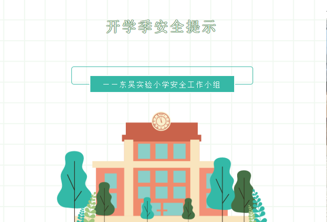 开学季安全提示——东吴实验小学安全工作小组