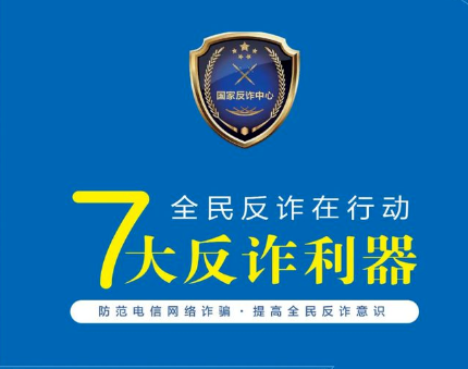 防诈骗安全知识宣传之7大反诈利器（三）