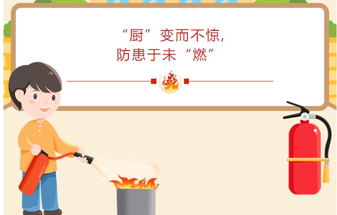 “厨”变而不惊,防患于未“燃”