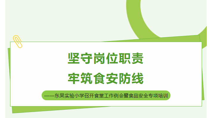 坚守岗位职责 牢筑食安防线