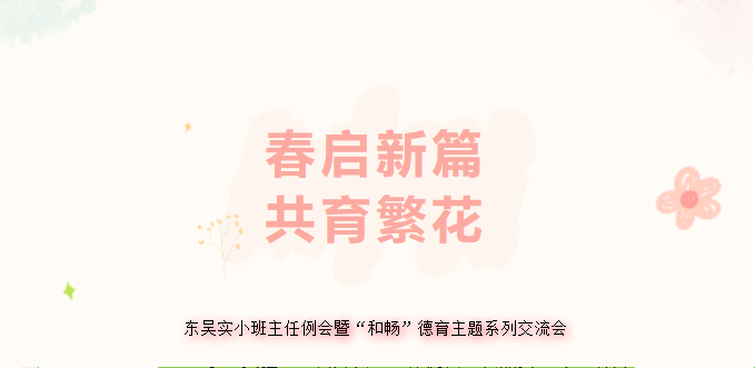 春启新篇，共育繁花——东吴实小班主任例会暨“和畅”德育主题系列交流会