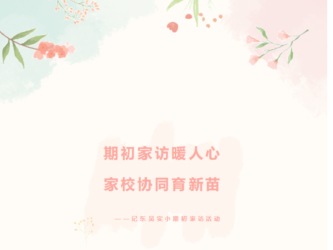 期初家访暖人心，家校协同育新苗——记东吴实小期初家访活动