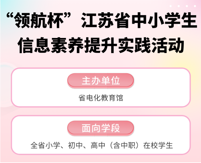 2024年“领航杯”中小学生信息素养提升实践活动报名啦！