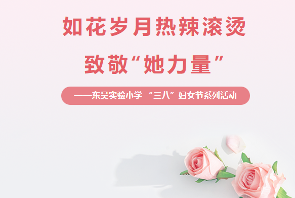 如花岁月 热辣滚烫 致敬“她力量”——东吴实验小学 “三八”妇女节系列活动