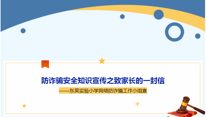 防诈骗安全知识宣传之致家长的一封信
