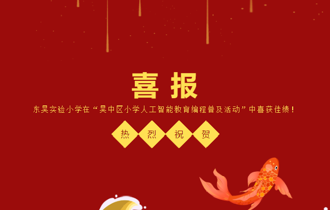 喜报！东吴实验小学在“吴中区小学人工智能教育编程普及活动”中喜获佳绩！
