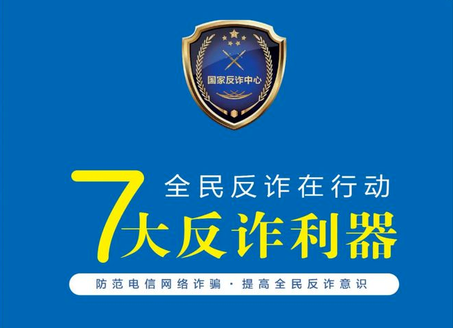 【安全校园风】防诈骗安全知识宣传之7大反诈利器（五）