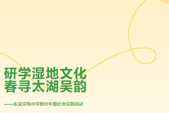 研学湿地文化 春寻太湖吴韵——东吴实验小学部分年级社会实践活动