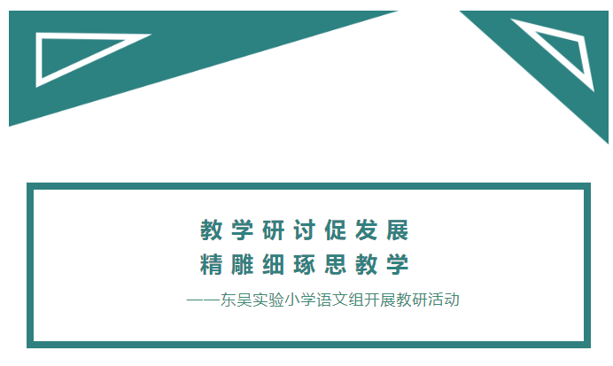 教学研讨促发展，精雕细琢思教学 ——东吴实验小学语文组开展教研活动
