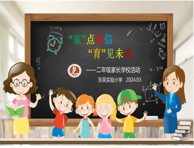 “家”点自信 “育”见未来——东吴实验小学二年级家长学校活动