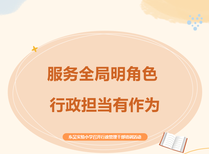 服务全局明角色 行政担当有作为——东吴实验小学召开行政管理干部培训活动