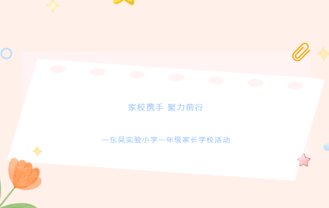家校携手 聚力前行——东吴实验小学一年级家长学校活动