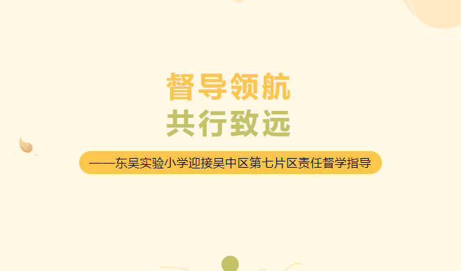 督导领航 共行致远——东吴实验小学迎接吴中区第七片区责任督学指导