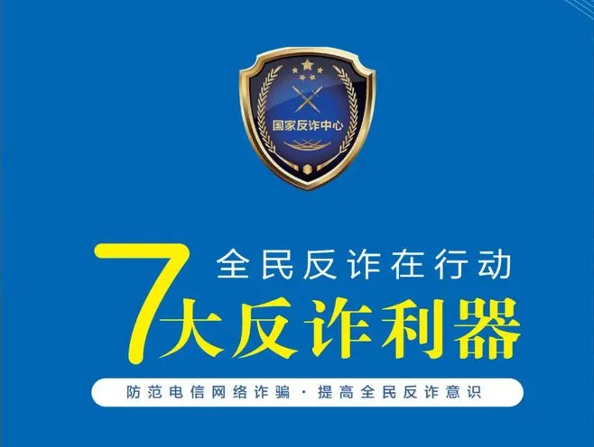 【安全校园风】防诈骗安全知识宣传之7大反诈利器（六）
