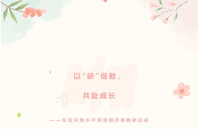 【课程展示窗】以“研”促教，共赴成长——东吴实验小学英语组开展教研活动